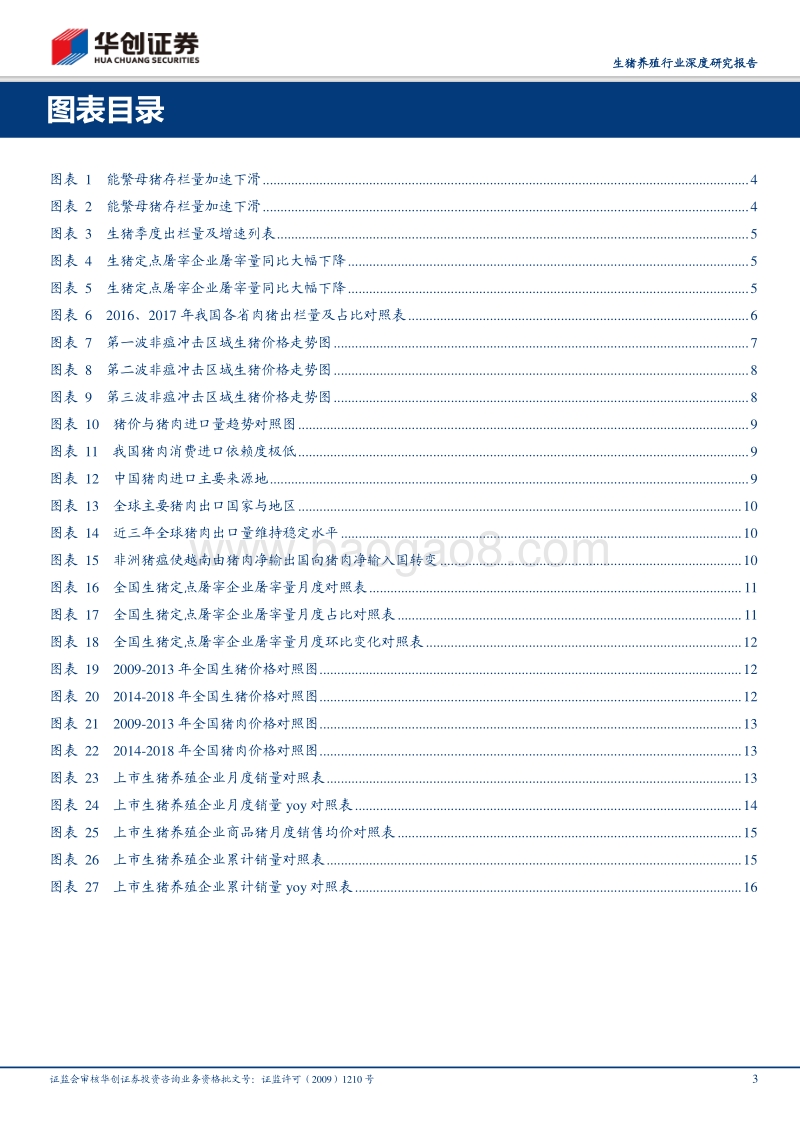 生猪养殖行业深度研究报告：猪价创新高大逻辑进入兑现期，1H2019主流上市生猪养殖企业出栏均实现正增长.pdf_第3页