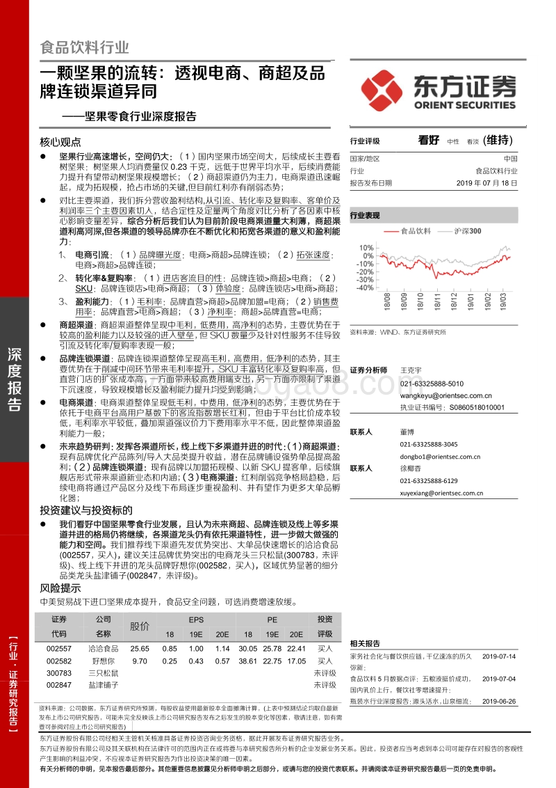 坚果零食行业深度报告：一颗坚果的流转：透视电商、商超及品牌连锁渠道异同.pdf_第1页