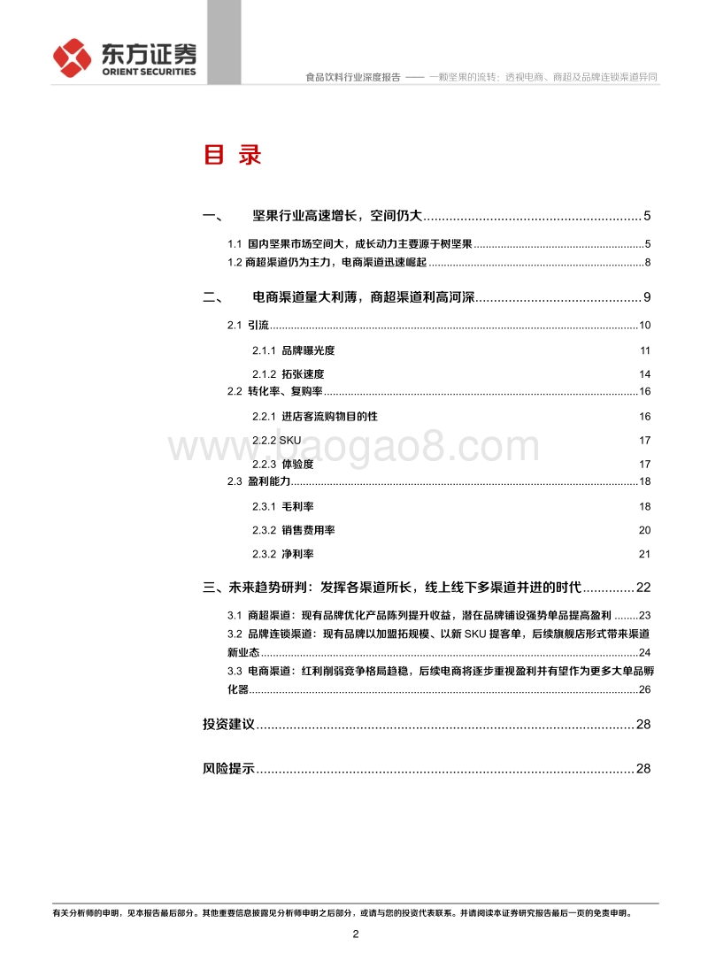 坚果零食行业深度报告：一颗坚果的流转：透视电商、商超及品牌连锁渠道异同.pdf_第2页