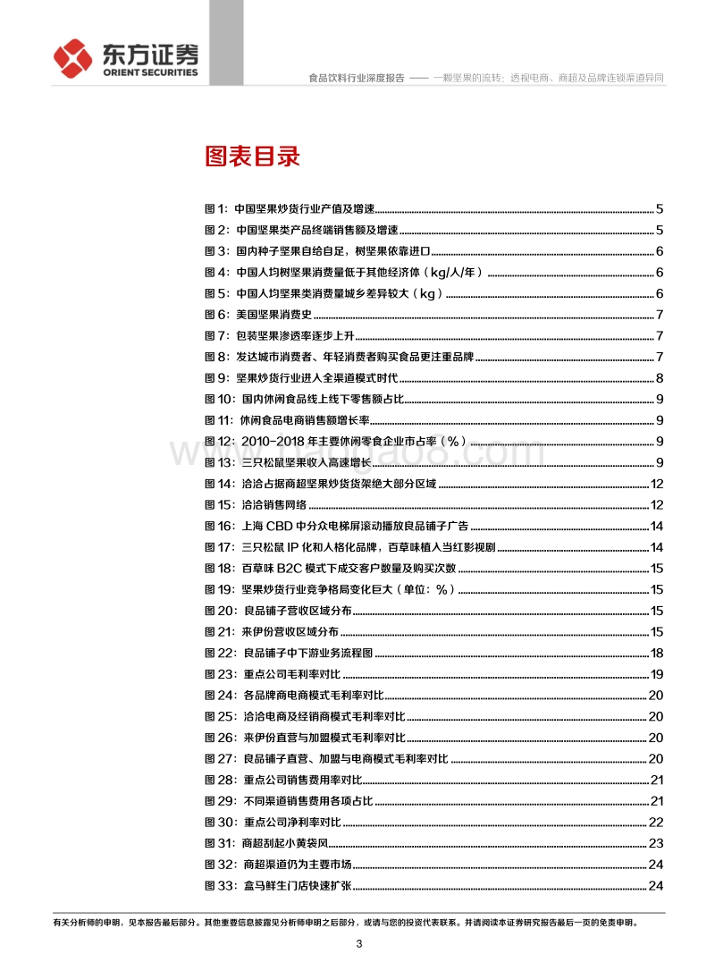 坚果零食行业深度报告：一颗坚果的流转：透视电商、商超及品牌连锁渠道异同.pdf_第3页