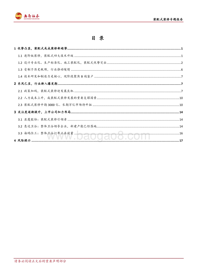 装配式装修专题报告：东风已至，装配式装修渐入红利期.pdf_第2页