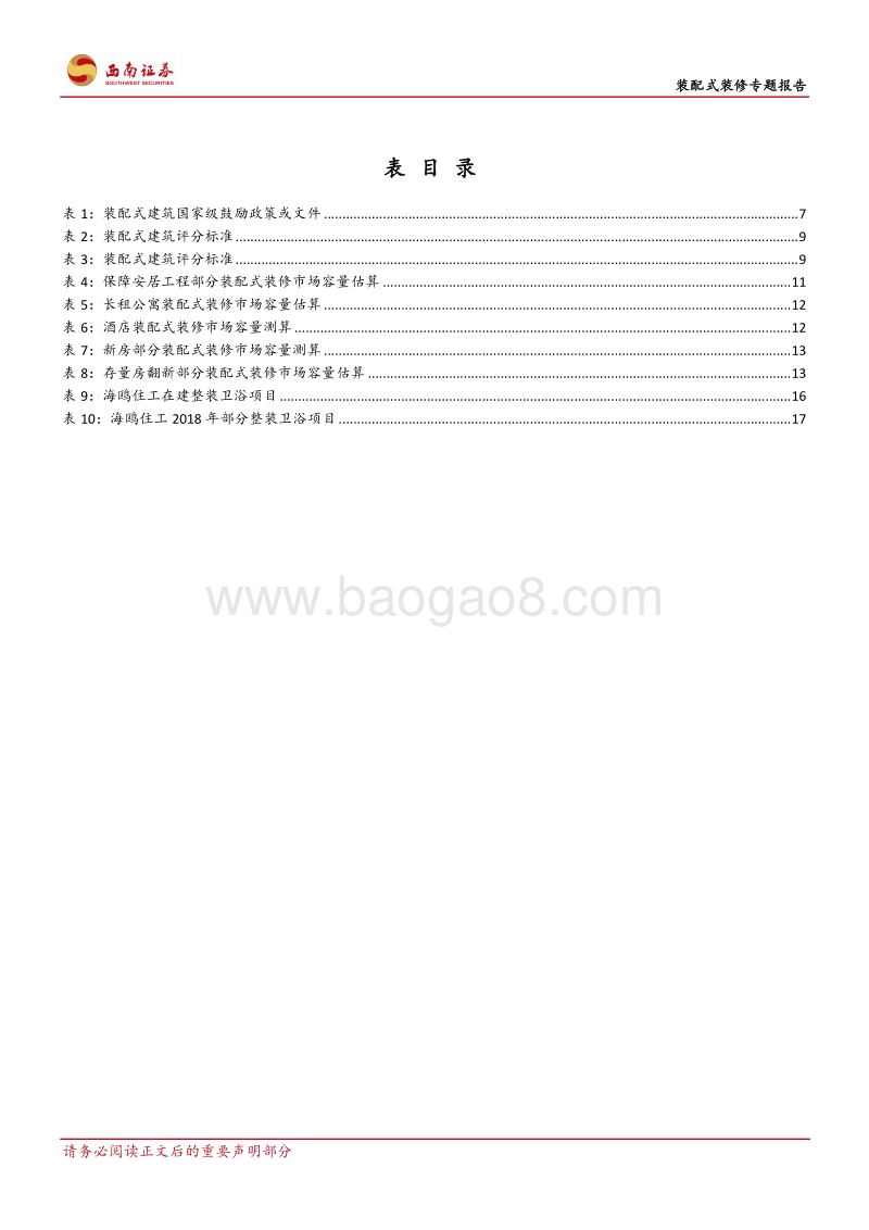 装配式装修专题报告：东风已至，装配式装修渐入红利期.pdf_第4页
