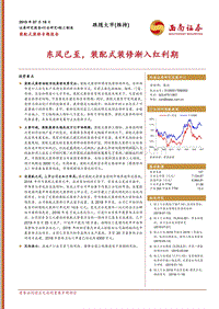 装配式装修专题报告：东风已至，装配式装修渐入红利期.pdf