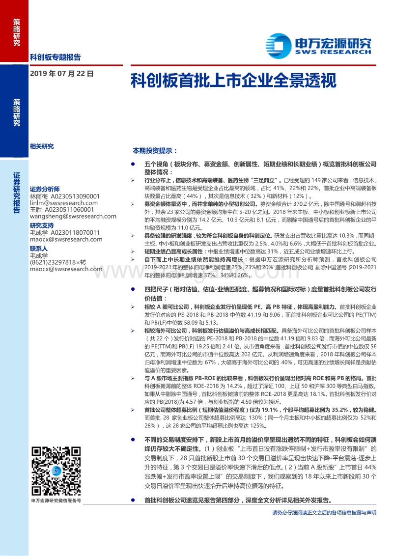 科创板专题报告：科创板首批上市企业全景透视.pdf_第1页