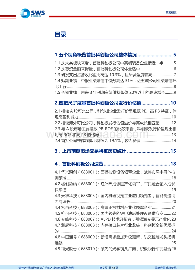 科创板专题报告：科创板首批上市企业全景透视.pdf_第2页