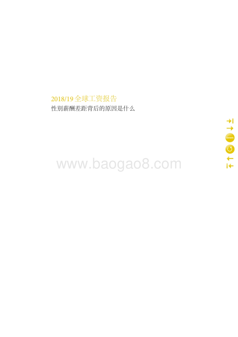 2018-19全球工资报告：性别薪酬差距背后的原因是什么.pdf_第2页