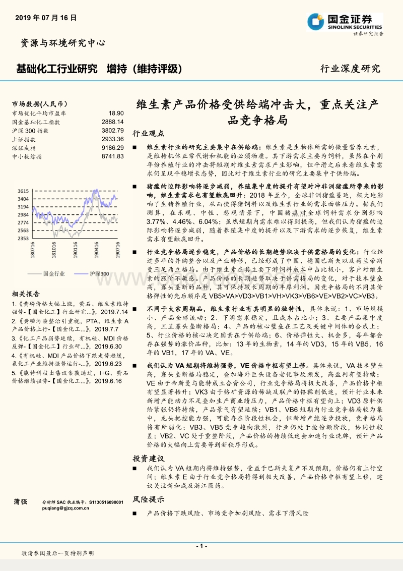 基础化工行业研究：维生素产品价格受供给端冲击大，重点关注产品竞争格局.pdf_第1页