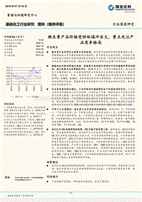 基础化工行业研究：维生素产品价格受供给端冲击大，重点关注产品竞争格局.pdf