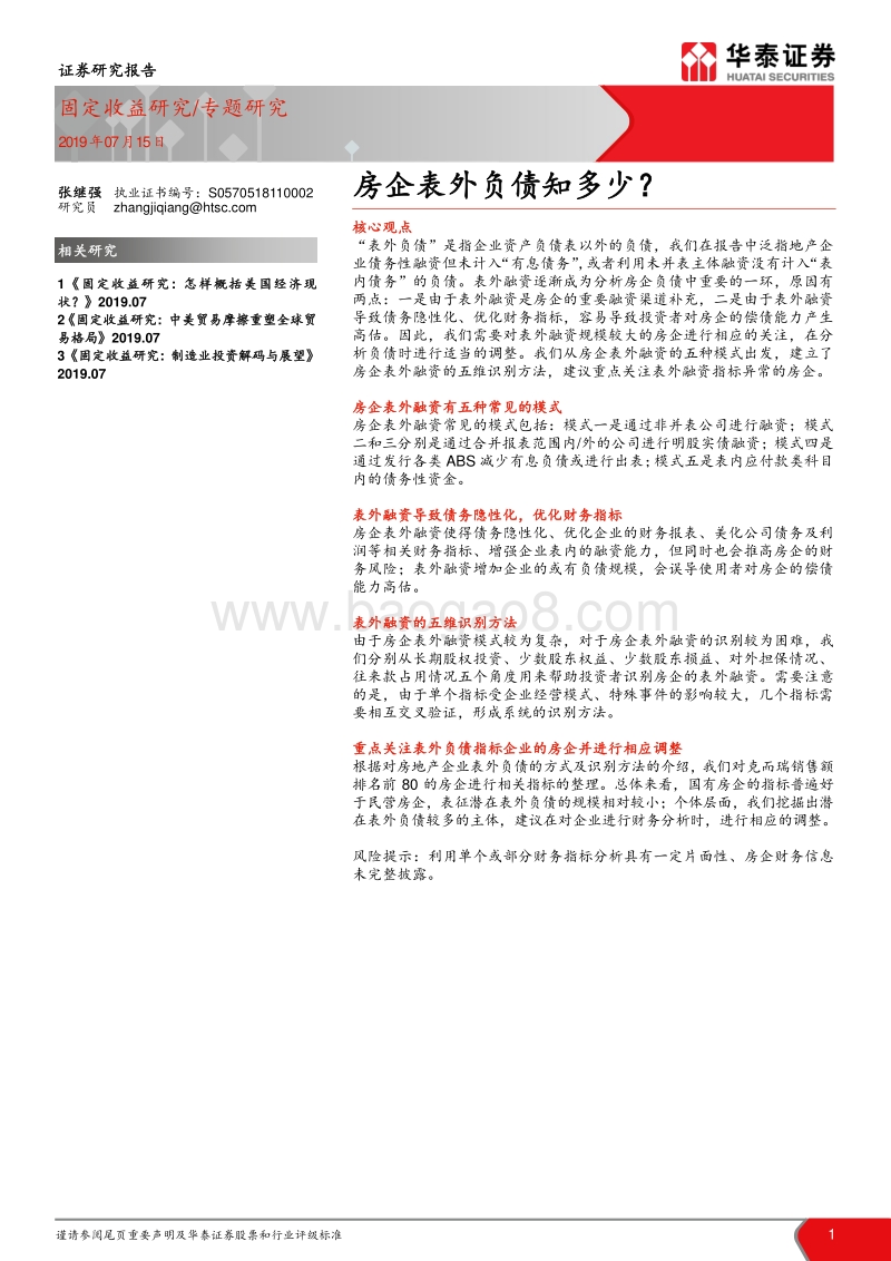 房企表外负债知多少？.pdf_第1页