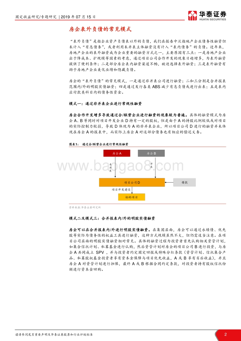 房企表外负债知多少？.pdf_第2页