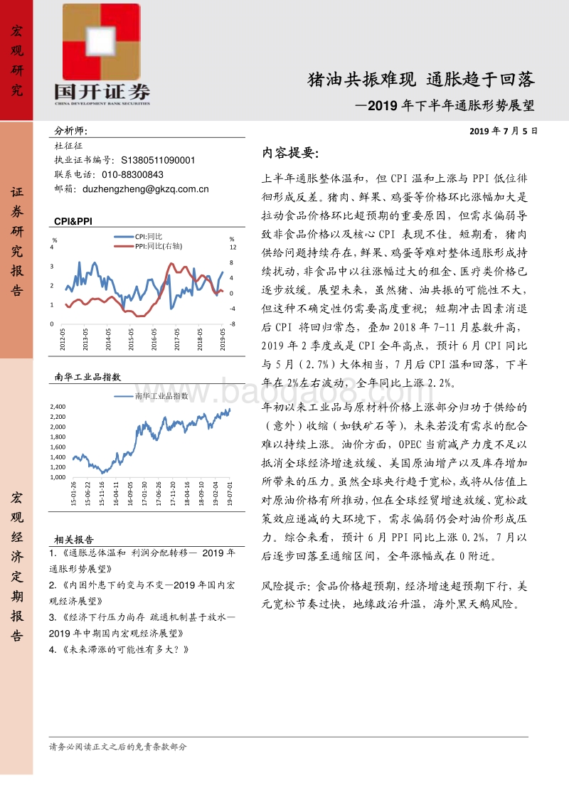 2019年下半年通胀形势展望：猪油共振难现通胀趋于回落.pdf_第1页