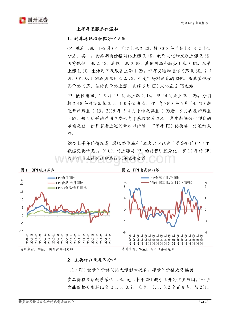 2019年下半年通胀形势展望：猪油共振难现通胀趋于回落.pdf_第4页