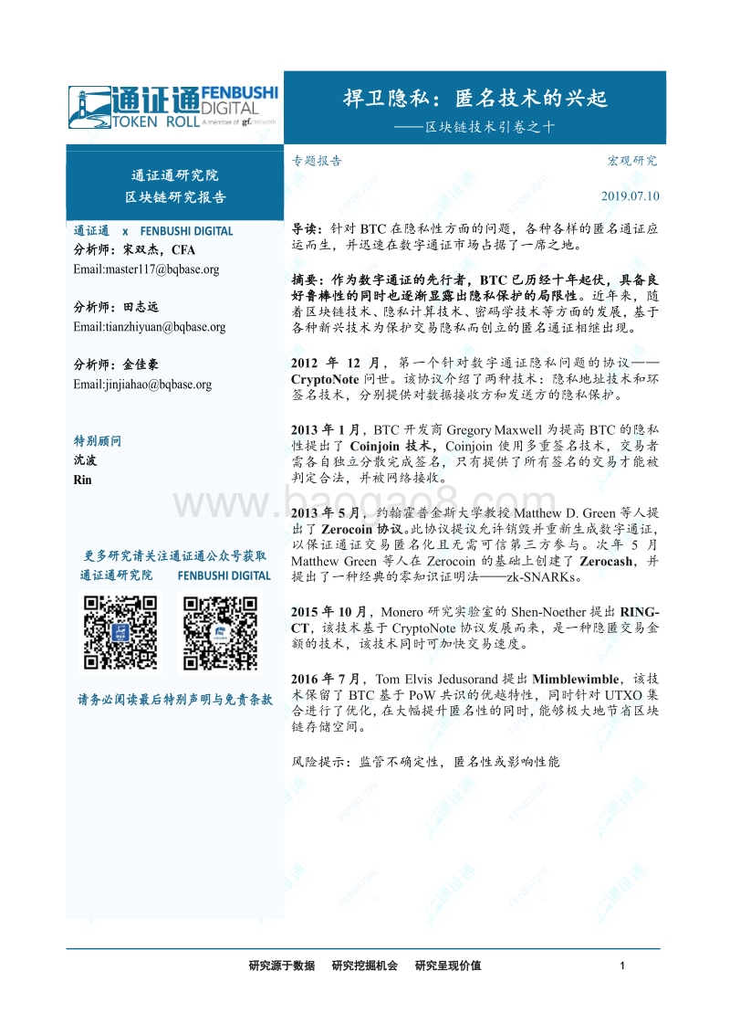 区块链技术引卷之十：捍卫隐私：匿名技术的兴起.pdf_第1页