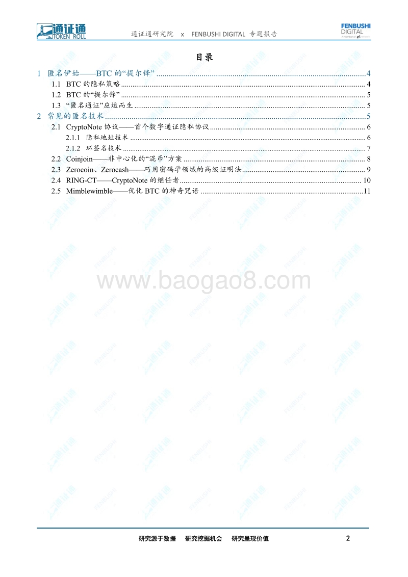区块链技术引卷之十：捍卫隐私：匿名技术的兴起.pdf_第2页