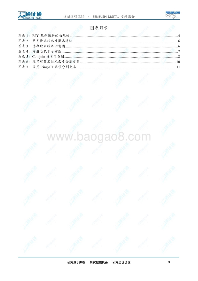 区块链技术引卷之十：捍卫隐私：匿名技术的兴起.pdf_第3页