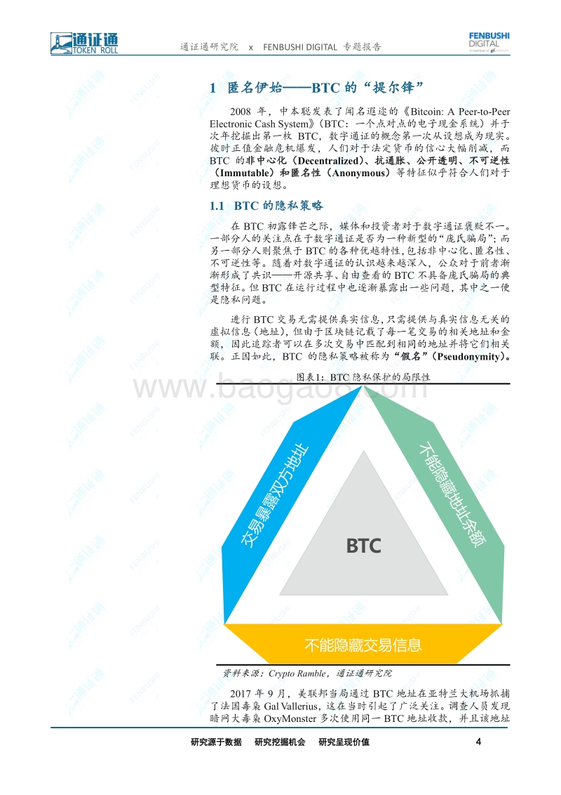 区块链技术引卷之十：捍卫隐私：匿名技术的兴起.pdf_第4页