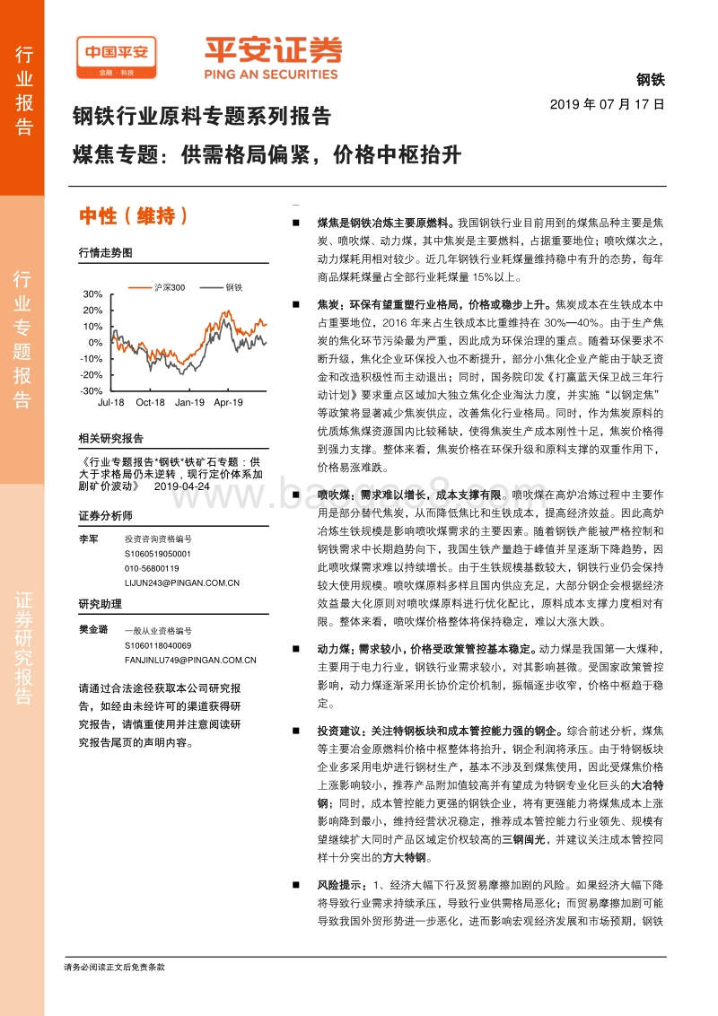 钢铁行业原料专题系列报告：煤焦专题：供需格局偏紧，价格中枢抬升.pdf_第1页