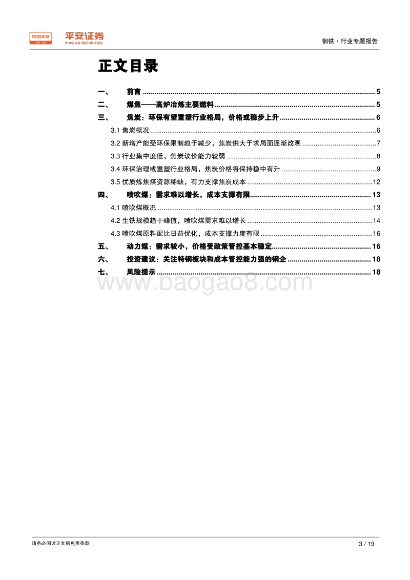 钢铁行业原料专题系列报告：煤焦专题：供需格局偏紧，价格中枢抬升.pdf_第3页