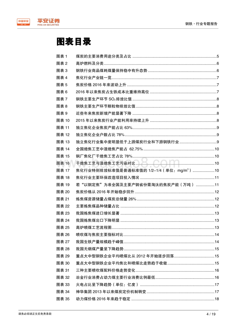 钢铁行业原料专题系列报告：煤焦专题：供需格局偏紧，价格中枢抬升.pdf_第4页