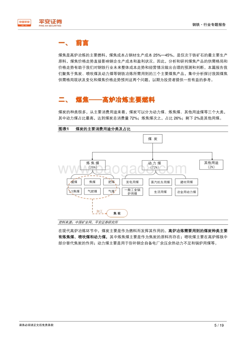 钢铁行业原料专题系列报告：煤焦专题：供需格局偏紧，价格中枢抬升.pdf_第5页