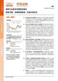 钢铁行业原料专题系列报告：煤焦专题：供需格局偏紧，价格中枢抬升.pdf