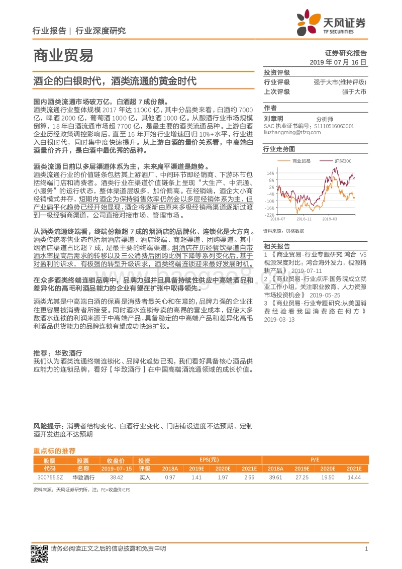 酒企的白银时代，酒类流通的黄金时代.pdf_第1页