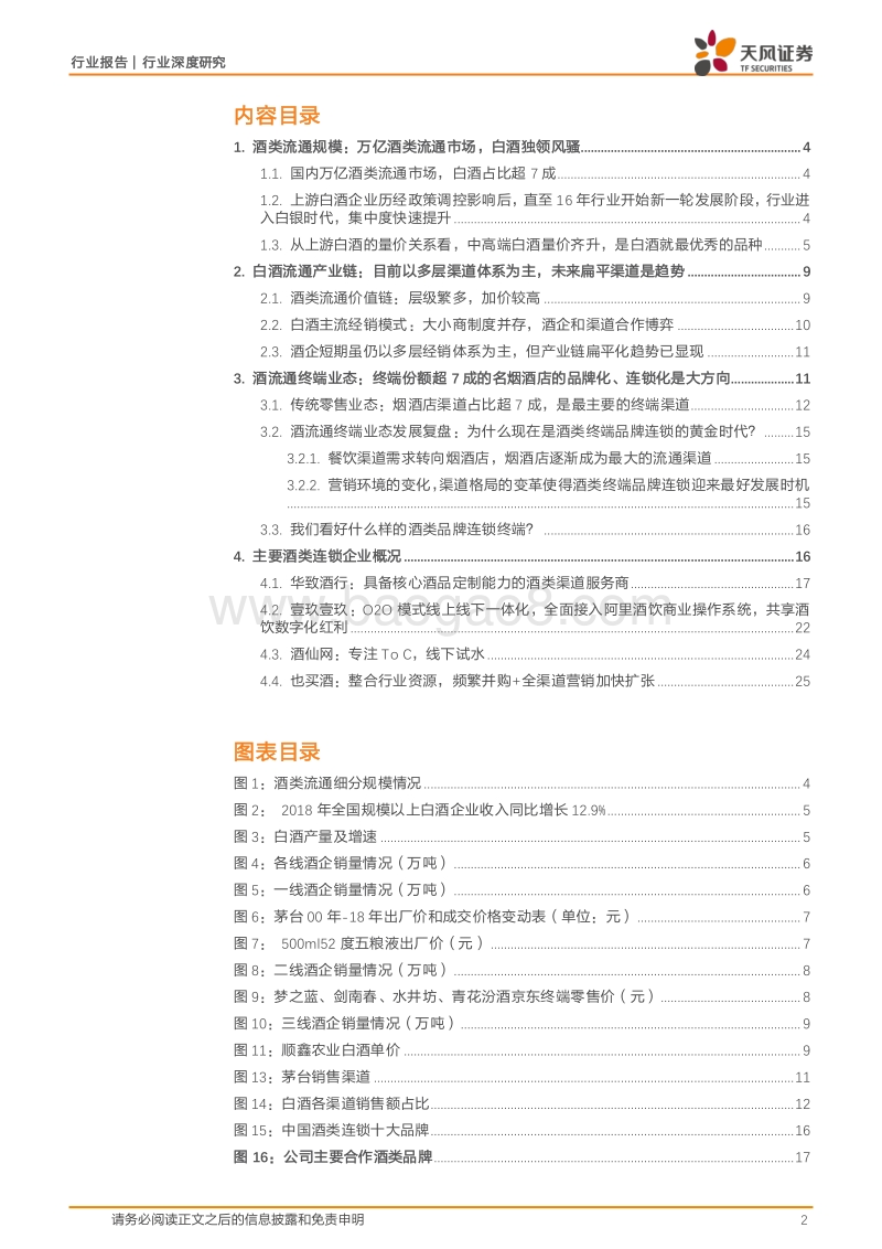 酒企的白银时代，酒类流通的黄金时代.pdf_第2页