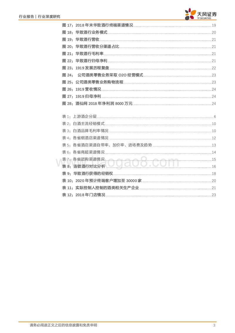 酒企的白银时代，酒类流通的黄金时代.pdf_第3页