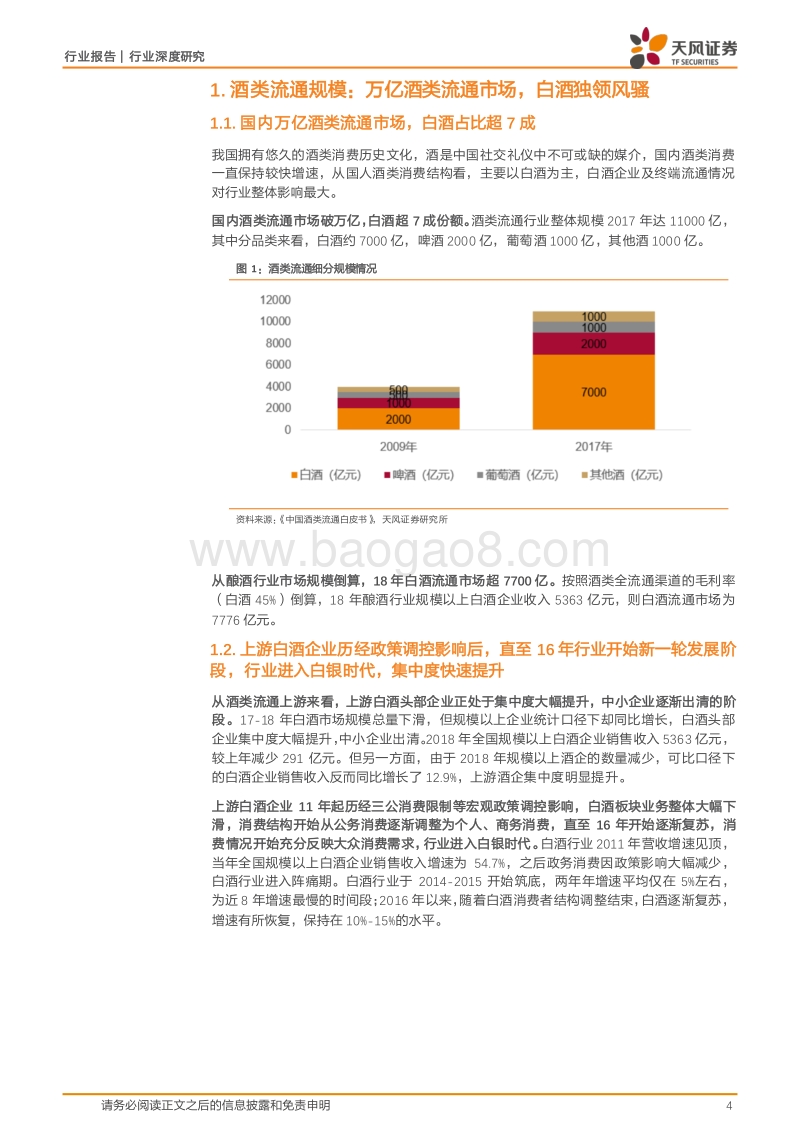 酒企的白银时代，酒类流通的黄金时代.pdf_第4页