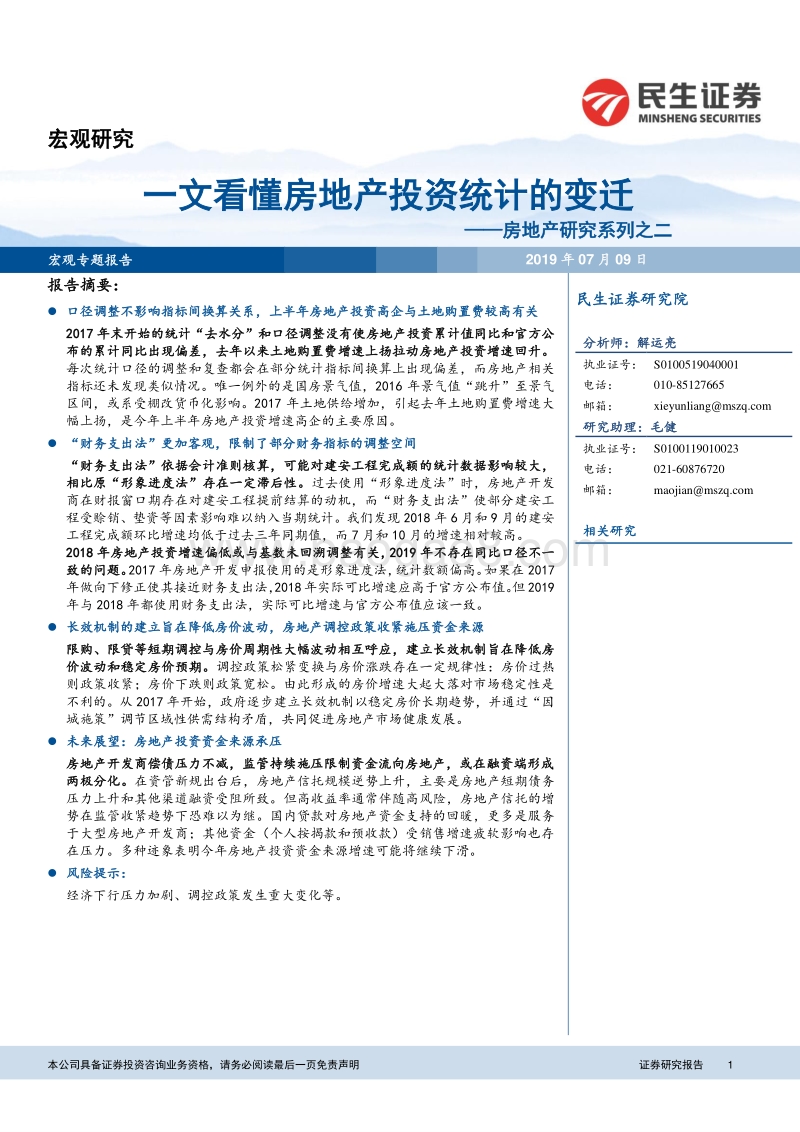 房地产研究系列之二：一文看懂房地产投资统计的变迁.pdf_第1页