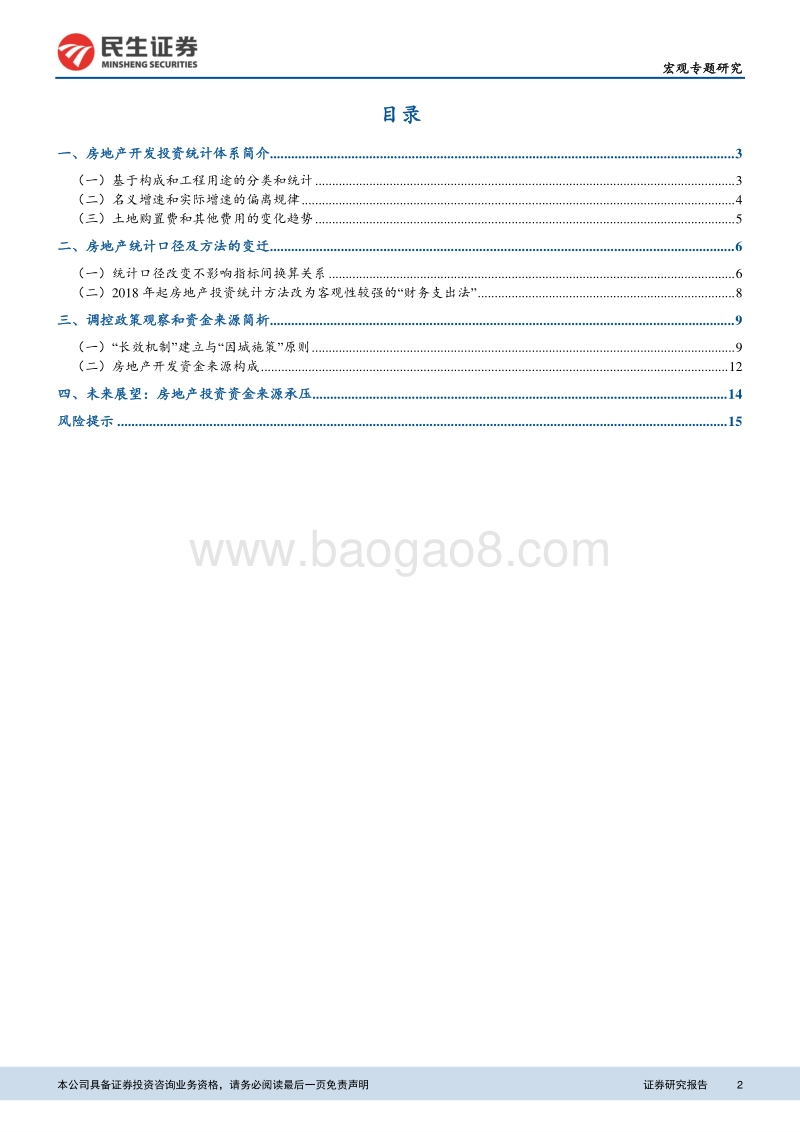 房地产研究系列之二：一文看懂房地产投资统计的变迁.pdf_第2页