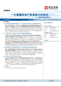 房地产研究系列之二：一文看懂房地产投资统计的变迁.pdf