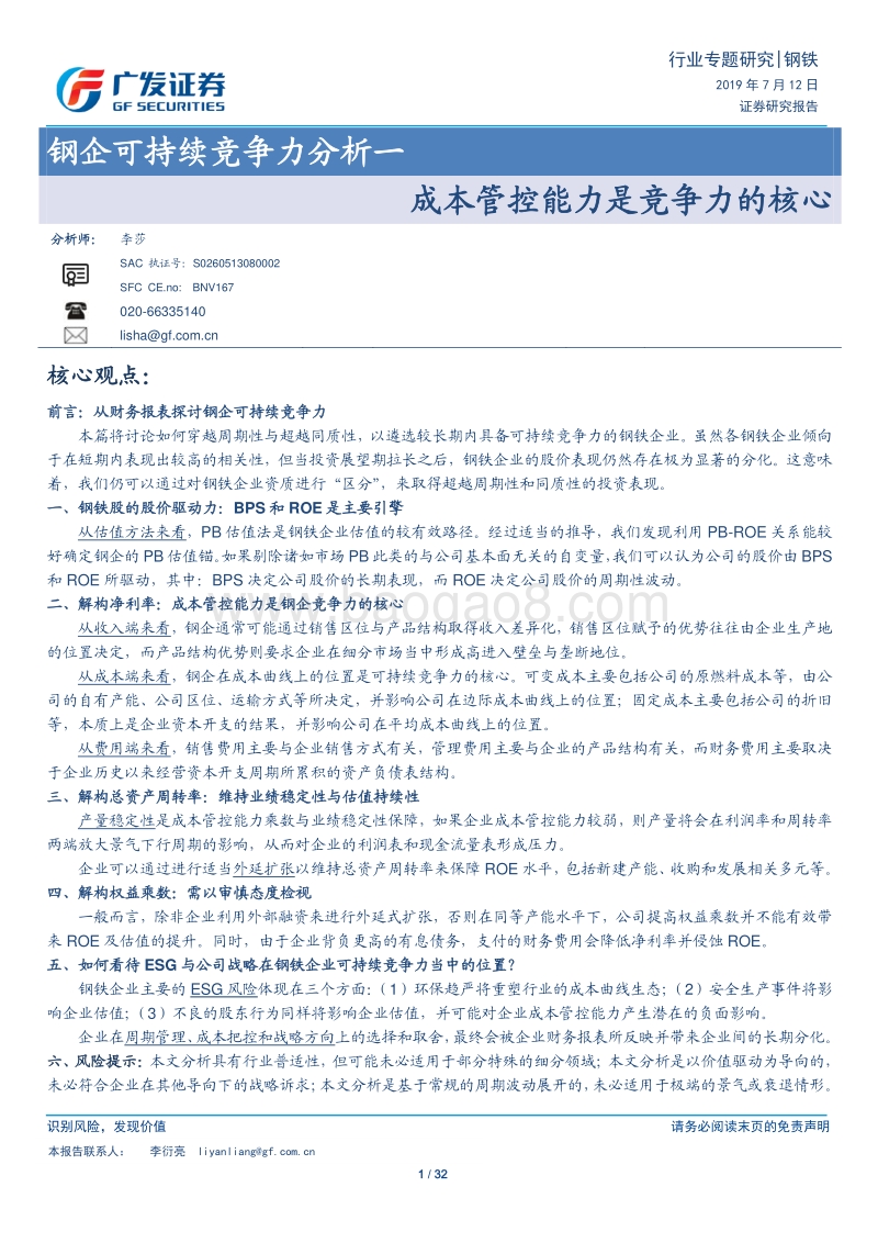 钢企可持续竞争力分析一：成本管控能力是竞争力的核心.pdf_第1页
