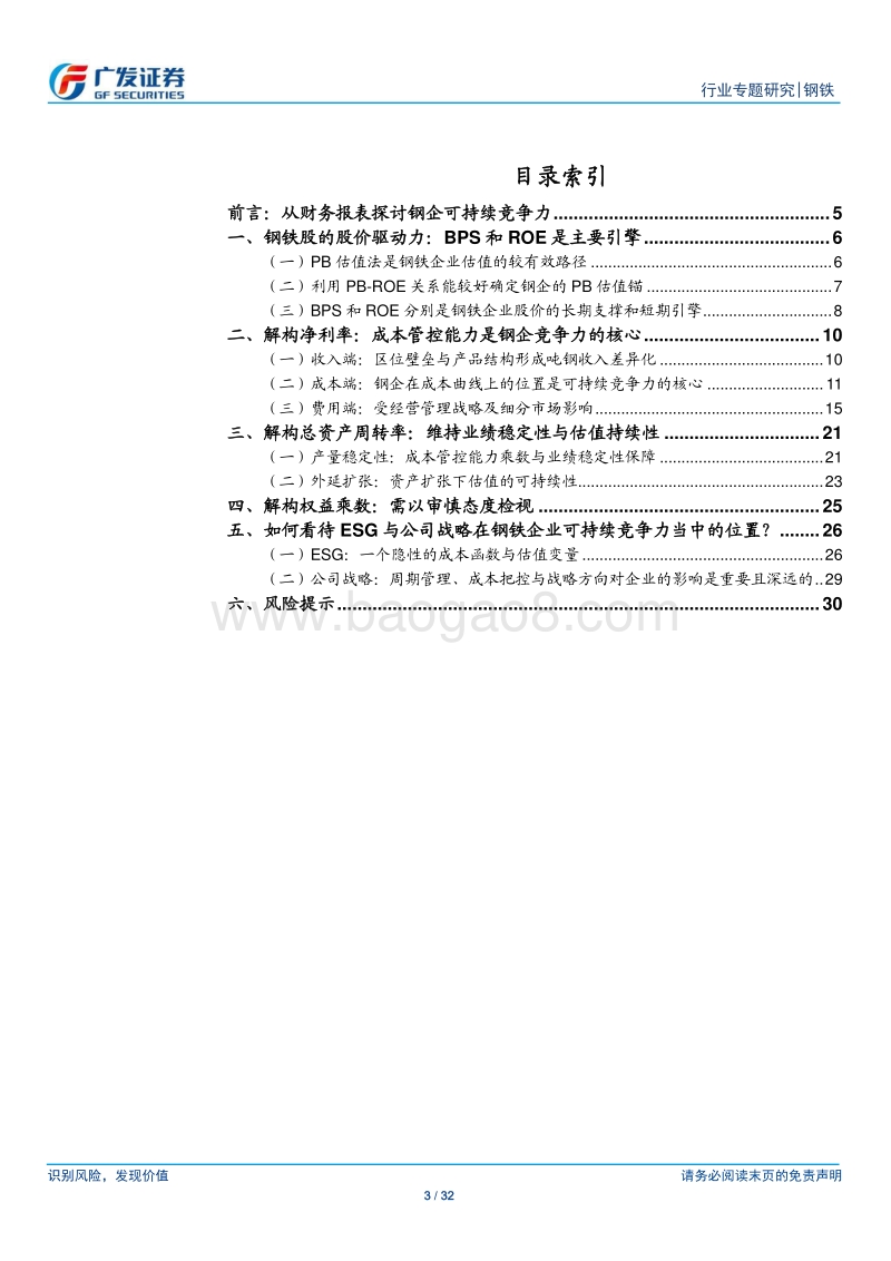 钢企可持续竞争力分析一：成本管控能力是竞争力的核心.pdf_第3页
