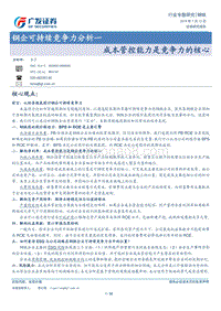 钢企可持续竞争力分析一：成本管控能力是竞争力的核心.pdf