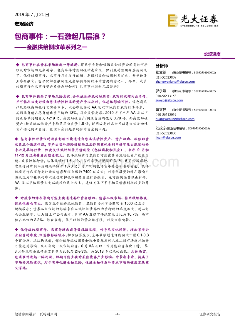 金融供给侧改革系列之一：包商事件：一石激起几层浪？.pdf_第1页