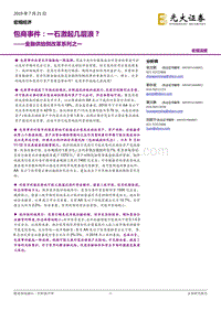 金融供给侧改革系列之一：包商事件：一石激起几层浪？.pdf