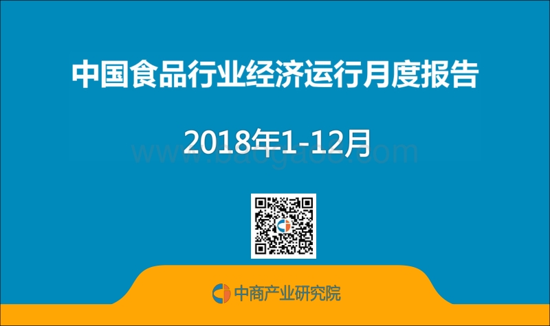 2018年1-12月中国食品行业经济运行月度报告.pdf_第1页