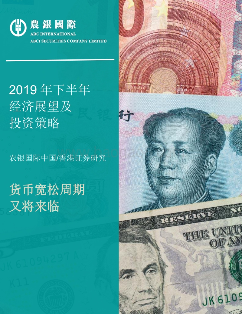 2019年下半年经济展望及投资策略.pdf_第1页