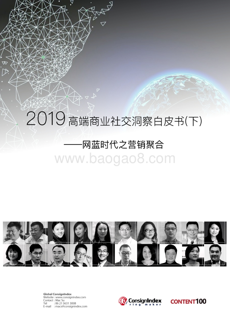 2018高端商业社交洞察白皮书（下）：网蓝时代之营销聚合.pdf_第1页