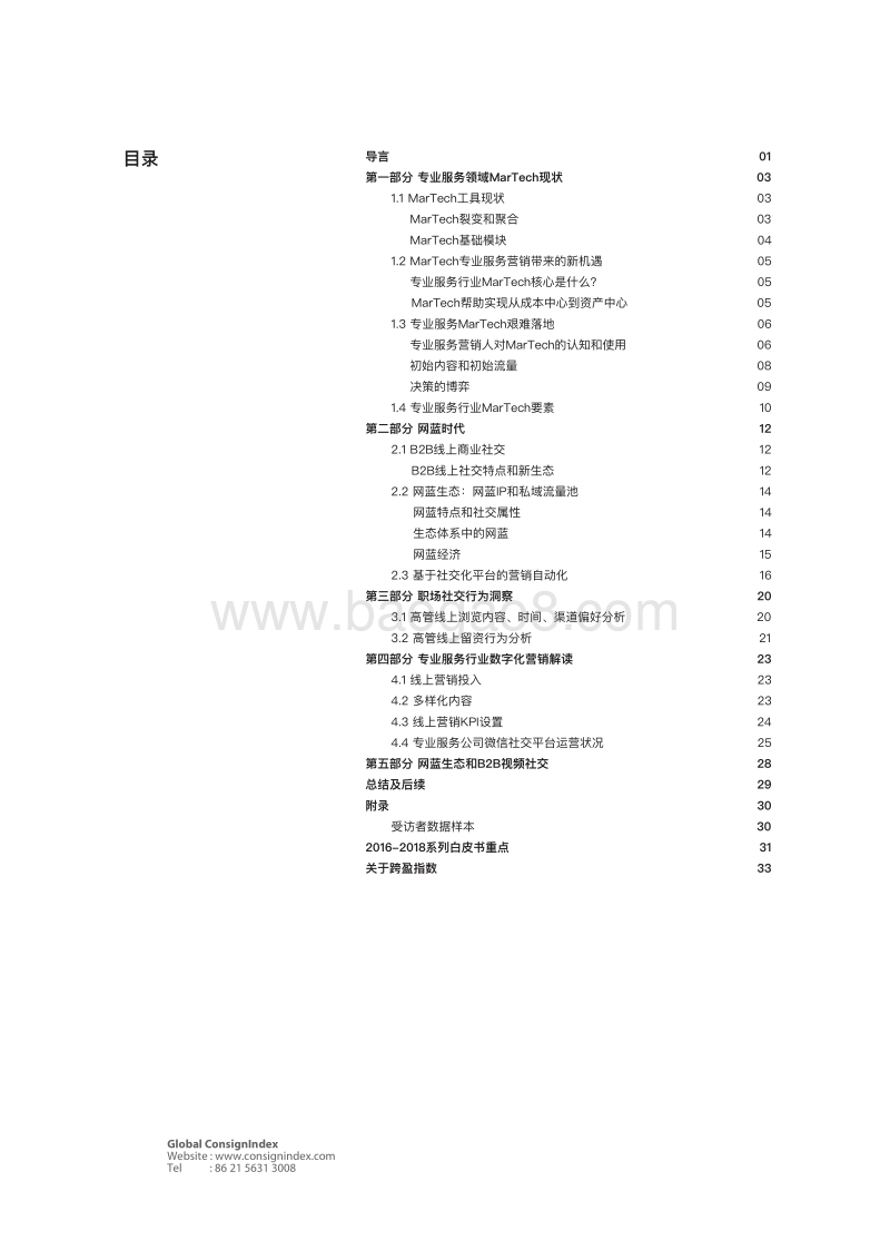 2018高端商业社交洞察白皮书（下）：网蓝时代之营销聚合.pdf_第2页