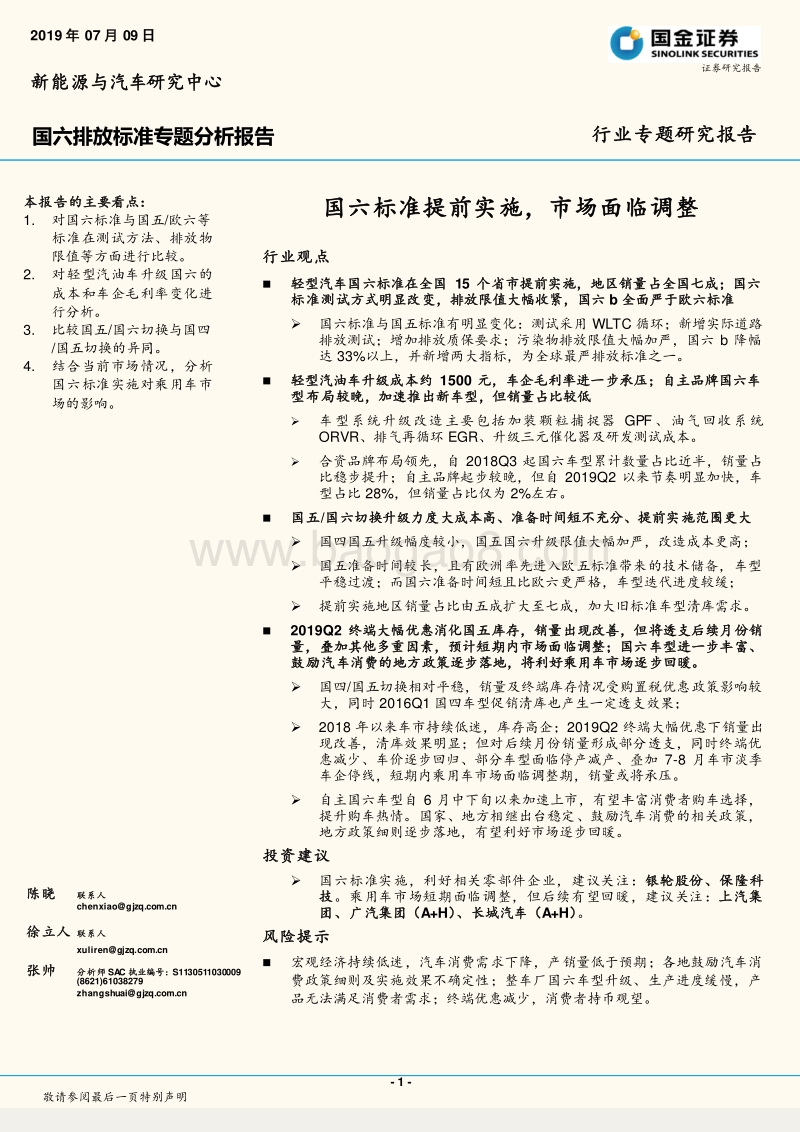 国六排放标准专题分析报告：国六标准提前实施，市场面临调整.pdf_第1页
