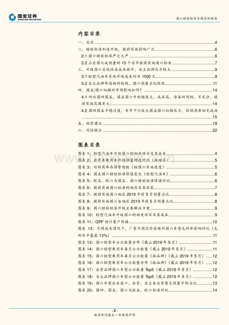 国六排放标准专题分析报告：国六标准提前实施，市场面临调整.pdf_第2页