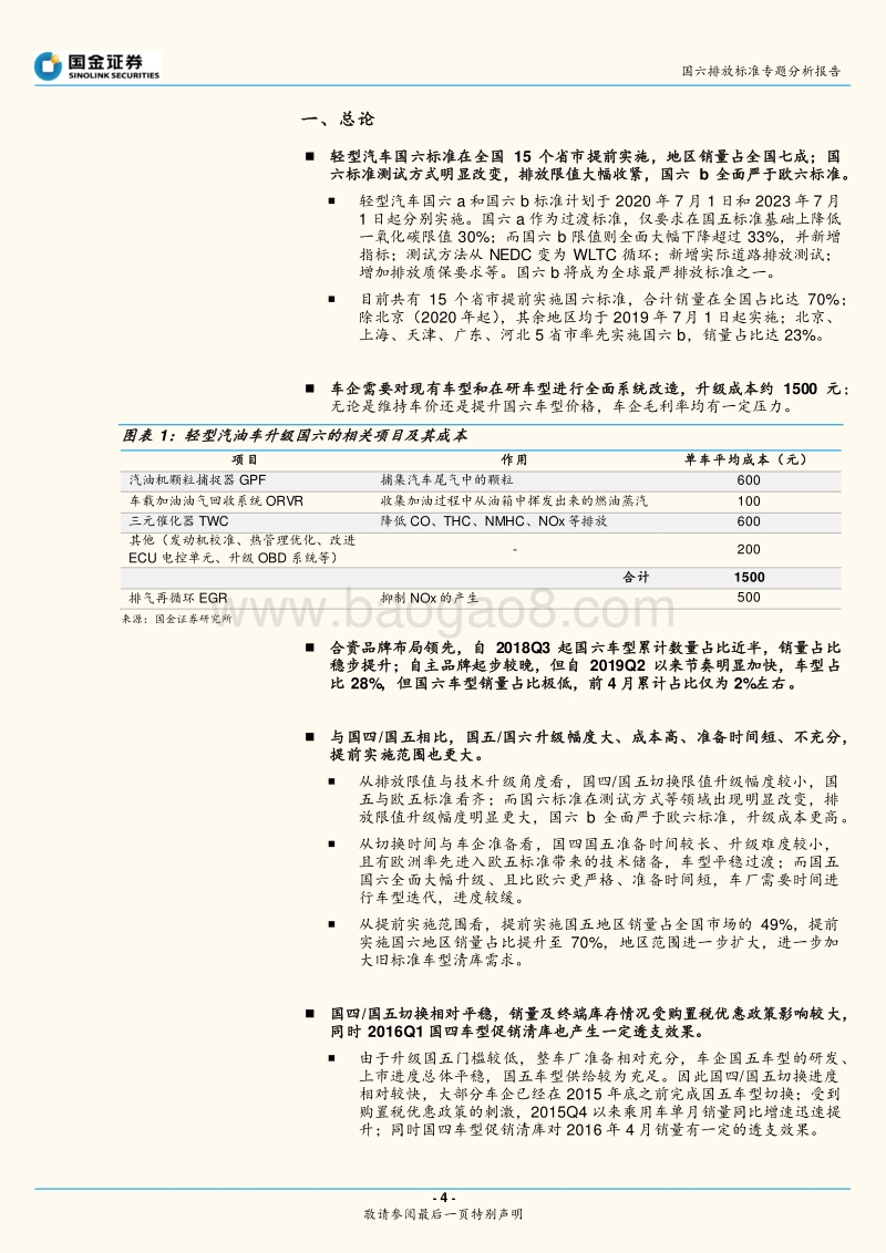 国六排放标准专题分析报告：国六标准提前实施，市场面临调整.pdf_第4页