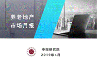2019年4月养老地产市场月报.pdf