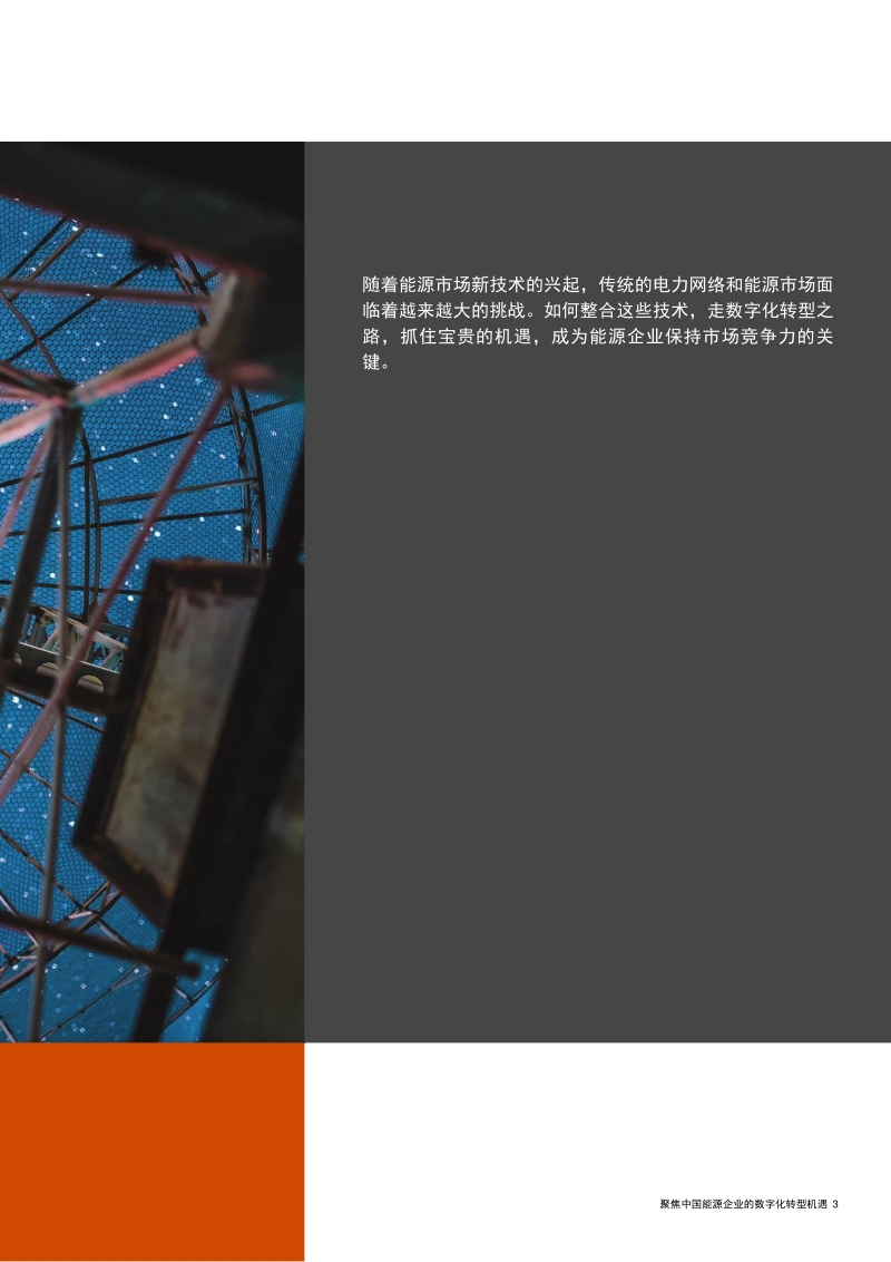 聚焦中国能源企业的数字化转型机遇.pdf_第3页