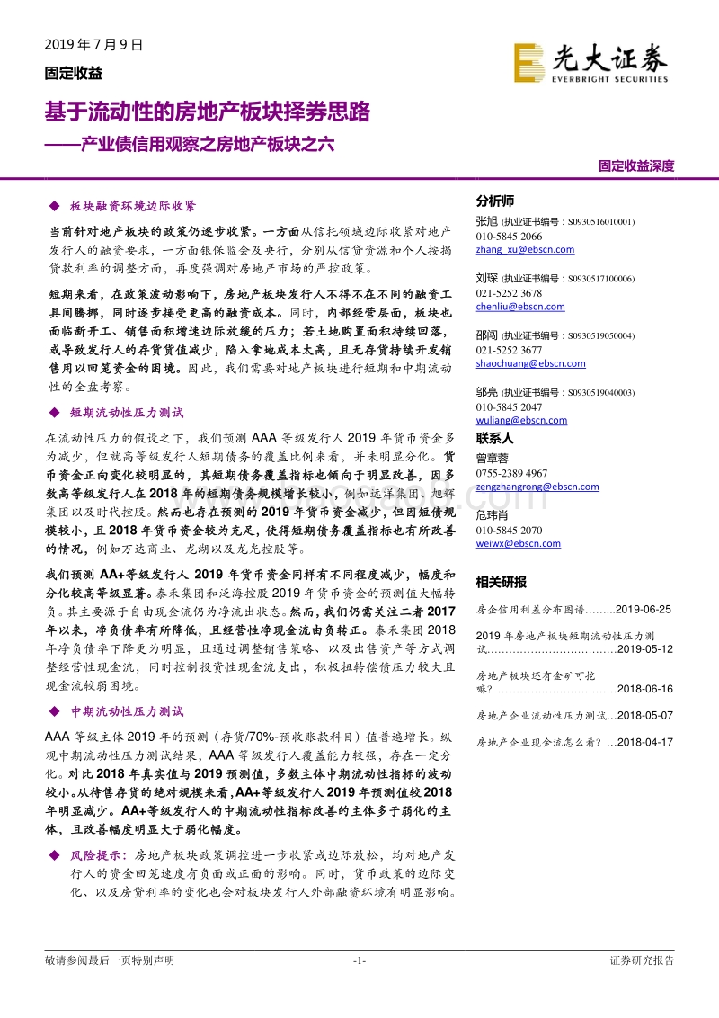 产业债信用观察之房地产板块之六：基于流动性的房地产板块择券思路.pdf_第1页