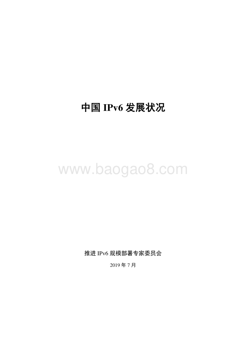 中国IPv6发展状况.pdf_第1页