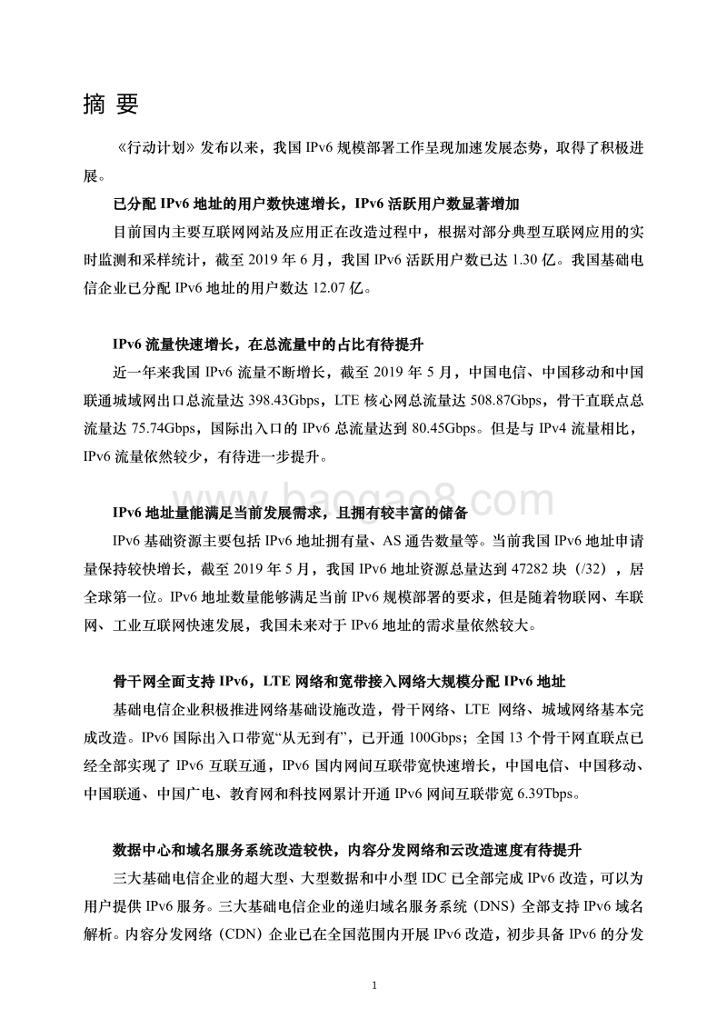 中国IPv6发展状况.pdf_第5页