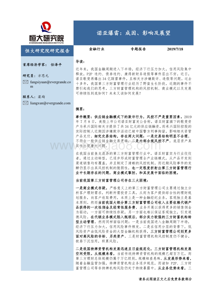 诺亚爆雷：成因、影响及展望.pdf_第1页